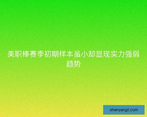 美职棒赛季初期样本虽小却显现实力强弱趋势