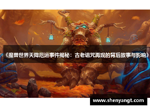 《魔兽世界天降厄运事件揭秘：古老诅咒再现的背后故事与影响》