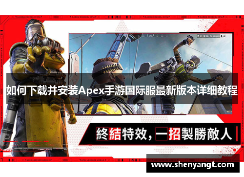 如何下载并安装Apex手游国际服最新版本详细教程