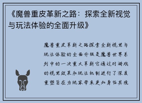 《魔兽重皮革新之路:探索全新视觉与玩法体验的全面升级》